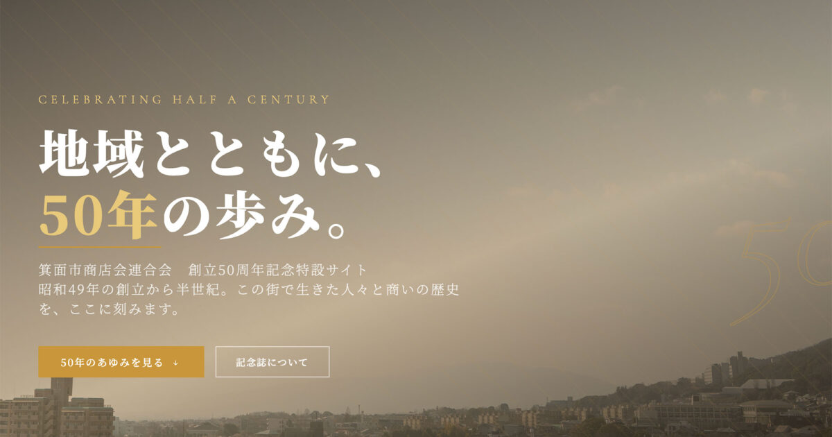 箕面市商店街連合会50周年記念事業