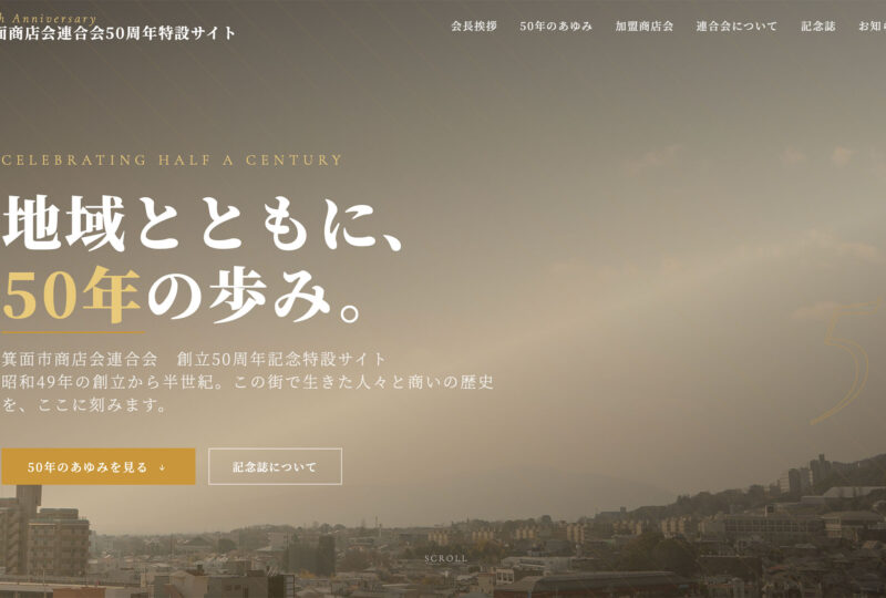 箕面市商店街連合会50周年記念事業